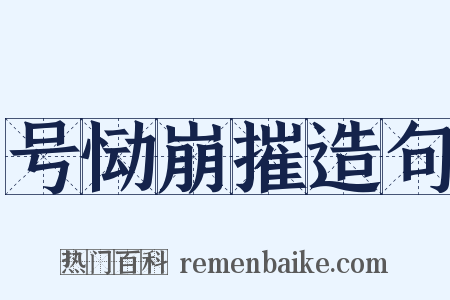 号恸崩摧造句是什么意思的图片